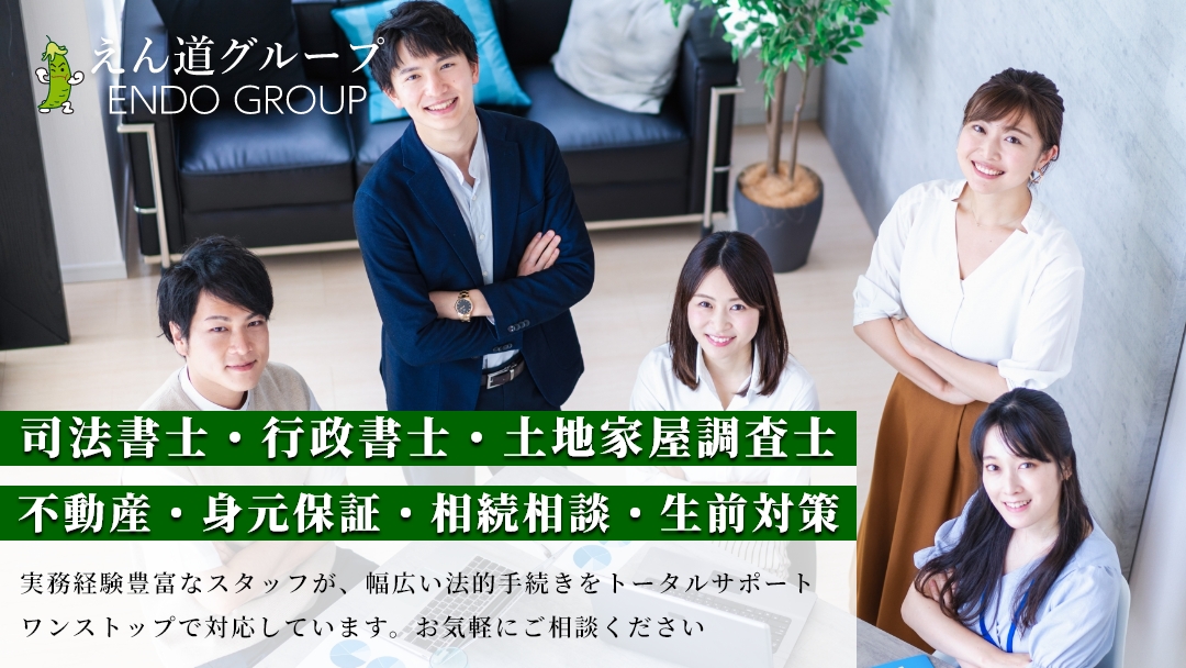 えん道グループは、司法書士・行政書士・土地家屋調査士・不動産・身元保証・相続相談ワンストップで対応します