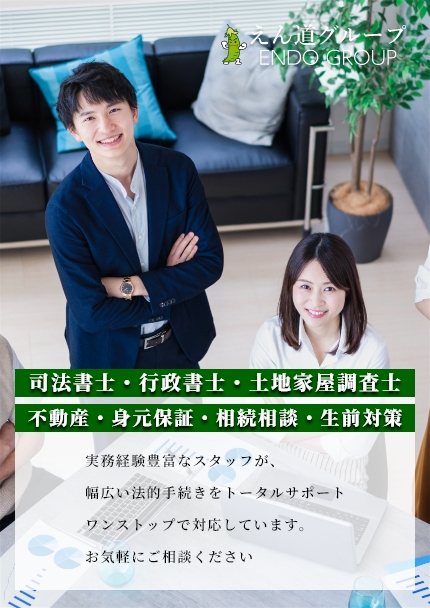 えん道グループは、司法書士・行政書士・土地家屋調査士・不動産・身元保証・相続相談ワンストップで対応します