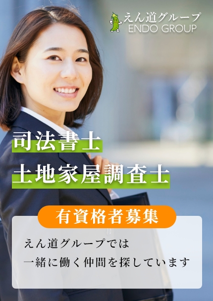 司法書士・土地家屋調査士 有資格者募集 えん道グループでは一緒に働く仲間を探しています