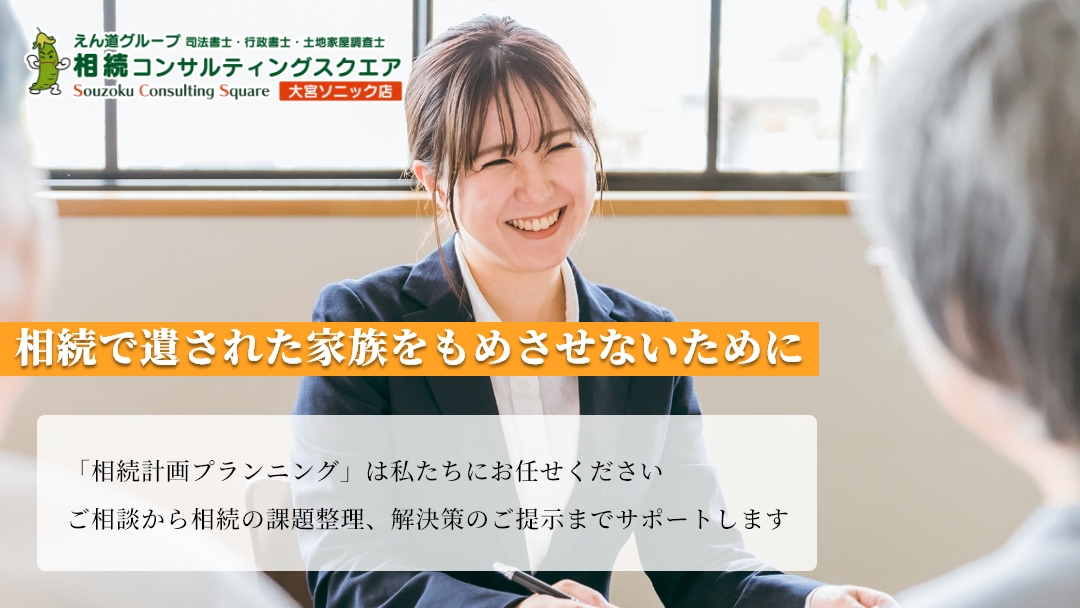 相続コンサルティングスクエア